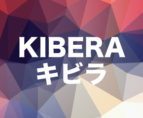 KIBERA（キビラ）
