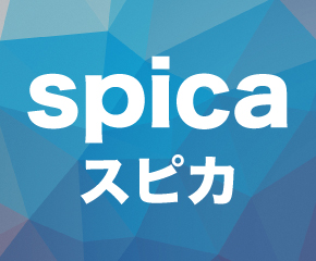 SPICA（スピカ）