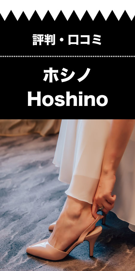 hoshino パンプス 評判